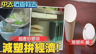 【#中天調查報告】減塑商機再起!國產矽膠袋解密!無塑杯蓋拚經濟 @中天電視