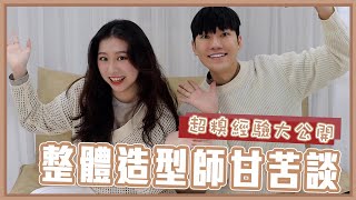 『職業訪談』整體造型師的台灣生態、幕後大公開！怎麼進入造型圈💄彩妝師、服裝師、髮型師內鬨？feat. @大仁先生