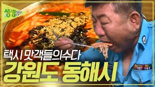 택시맛객들의 수다 : 택시맛객 PICK, 동해시 맛집 [2TV 생생정보] | KBS 230726 방송