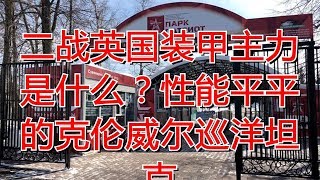 二战英国装甲主力是什么？性能平平的克伦威尔巡洋坦克