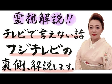 【フジテレビ関係者しか知らない話】