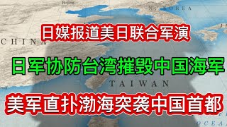 美日联合军演《台海战争爆发》｜日军协防台湾｜美军轰炸北京｜