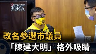改名參選市議員　「陳建大明」格外吸睛－民視新聞