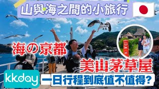 《京都秘境海陸小旅行｜伊根舟屋 × 美山茅草屋一日玩好玩滿！KKday行程到底值不值得？》