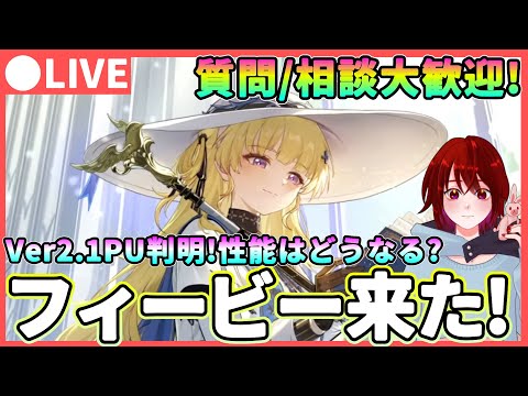 【鳴潮】フィービーが来た!!厳選＆育成しながら#質問、相談に答えます!  今汐との相性や性能はどうなる...? 折枝＆ロココ厳選も開始!【めいちょう/WuWa】 リナシータ カルロッタ Ver2.0