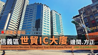 信義區│世貿IC大廈│捷運永春站│邊間 方正格局│SRC (360商辦好簡單)
