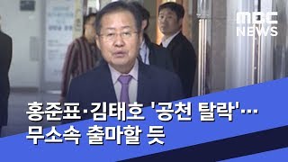 홍준표·김태호 '공천 탈락'…무소속 출마할 듯 (2020.03.06/뉴스투데이/MBC)