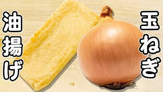 【玉ねぎと油揚げの簡単レシピ】切って煮込んで出来上がり！箸が止まらない程美味しい絶品煮物レシピ