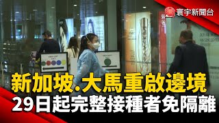 新加坡.大馬重啟邊境 29日起完整接種者免隔離@globalnewstw #馬來西亞#疫苗#新冠病毒#旅遊#VTL