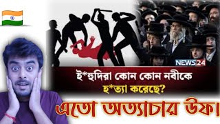 Indian on || শতাধিক নবী-রাসূলের হ*ত্যা*কারী জাতি ই*হুদি || Reaction!!