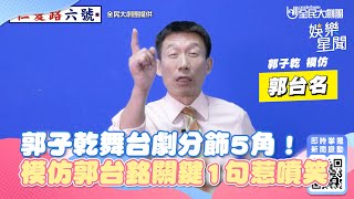 郭子乾舞台劇1人分飾5角！模仿郭台銘「關鍵1句話」全場噴笑｜三立娛樂星聞
