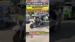 #台湾 旅行团去#泰国 旅行整团被卖到#缅甸 ，3人被放，5人被转卖，生死未卜