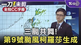 【全程CC字幕】三颱共舞! 第9號颱風柯羅莎生成｜TVBS新聞