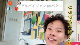 アゼルバイジャン🇦🇿風サラダ作りました