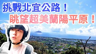【東北 vlog EP1】挑戰機車北宜公路！眺望超美蘭陽平原！台北衝宜蘭，行經九彎十八拐。｜良心茶葉饅頭｜坪林老街｜詹JJ Vlog｜
