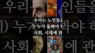 앞으로 우리는 노인들을(어떻게) 누가 돌봐야 하는가? 고령화 사회,시대 #고령화 #고령화사회 #고령화시대 #고령 #긍정 #생각 #아이디어 #설계 #구축 #삶 #일 #비즈니스 #인생