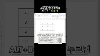 아침에 한글 하나 +45일 | 표 줄과 칸 추가하기 (ALT+INSERT) | 한글 단축키 60개 외우기 챌린지