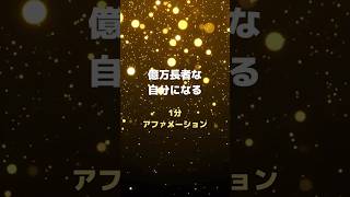 【1分アファ】お金の引き寄せ💰不安な時に聞き流して💰 #引き寄せ #引き寄せの法則 #願望実現 #潜在意識 #アファメーション