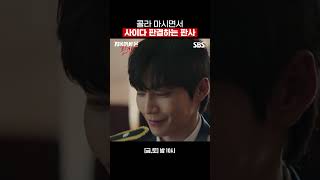 재판장에서 검사 말로 때리는(?) 사이다 판사 박신혜🍾 #shorts | 지옥에서 온 판사 | SBS