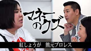 マネーのクズ -紅しょうが 熊元プロレス編-