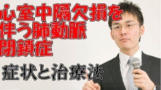 214心室中隔欠損を伴う肺動脈閉鎖症の症状・治療について