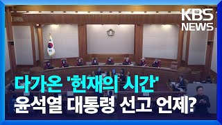 헌재, 중앙지검장·감사원장 탄핵심판 모레(13일) 선고 / KBS  2025.03.11.