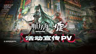 Summer Carnival 2025 Ato PV | Arknights 夏イベント 異格ホシグマ