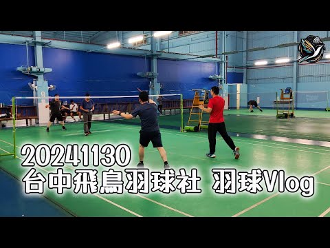 20241130 羽球VLOG #台中飛鳥羽球社