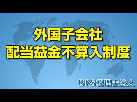 外国子会社配当益金不算入制度