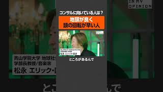 【コンサル向きの人は？】地頭がよく頭の回転が早い人  #newspicks