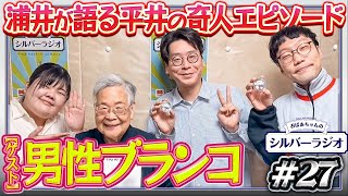 【シルバーラジオ】男性ブランコ登場！浦井が語る、平井の奇人エピソード…！
