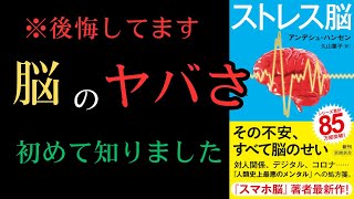 【要約】【耳学】ストレス脳【アンデシュ・ハンセン】【時短】【タイパ】