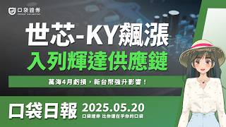 世芯-KY(3661)入列輝達供應鏈，最新NVLink大搶ASIC商機！萬海(2615)4月虧損，新台幣強升影響！ | 口袋日報 | 2025.05.20