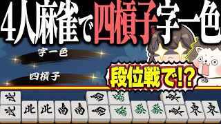 【雀魂】4麻段位戦でバケモノ役満www 激レアすぎる四槓子・字一色！！