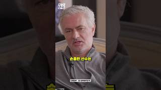 무리뉴가 손흥민을 세계 최고의 선수 중 한 명이라고 밝힌 이유