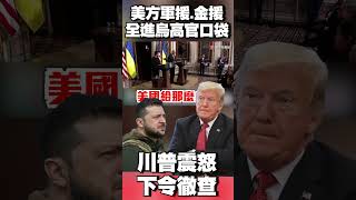 美方軍援.金援全進「烏克蘭高官口袋」！川普震怒下令徹查 澤倫斯基謊言遭揭穿！#環球大戰線 @globalnewstw