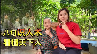 八句识人术口诀，教你看懂天下人，看人一看一个准