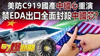 American defense C919 domestic "Chinese chip" re-enactment! No EDA exits!?