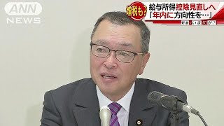 税金が増える？給与所得控除を見直しへ(17/09/07)