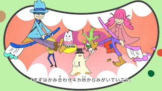 歯みがきのうた「イ～ハ～」動画【アニメーション編】/2分53秒/ライオン