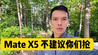 奉劝你别买！MateX5超预期火爆，Mate60Pro已超上代整年的销量 #MateX5 #Mate60Pro