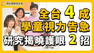 【全台學童4成近視！研究證實：蔬菜吃對了，近視風險少3成！】2025 國小學童飲食習慣問卷調查發表會