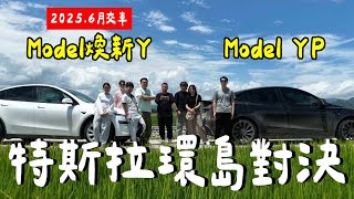 環島對決！全新Model Y 實測.....結果超意外？電耗？內裝？底盤？