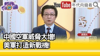 精彩片段》吳明杰:#中國 正在打造全球第二大空軍...【年代向錢看】2024.04.08@ChenTalkShow