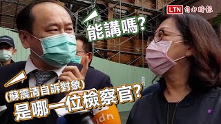 立委收賄案》蘇震清自訴對象是誰？ 律師看著蘇妻：沒被授權不能講