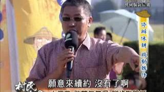 村民大會 第302集 停辦休耕 啟動轉作(上)