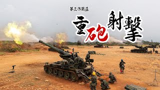 【第三作戰區重砲射擊】熾盛火力震撼人心！