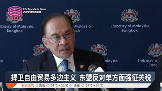 捍卫自由贸易多边主义  东盟反对单方面强征关税【2025.04.18 八度空间华语新闻】