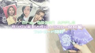 【開封動画】Mrs. GREEN APPLE ゼンジン未到とヴェルトラウム〜銘銘編〜 フォトカ事後販売追加分開封‼️