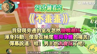 《不乖乖》我發現旁邊的室友忽然臉頰潮紅，渾身抖動，像是在極度壓抑身體的痛苦。完結版。#聽書  #小說 #一口氣看完 #爽文  #故事頻道